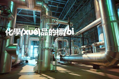 化學(xué)品的標(biāo)簽探索以后都市生活的新前景：智能科技如何重塑我們的日常生活？